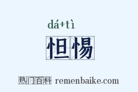 怛惕是什么意思的图片